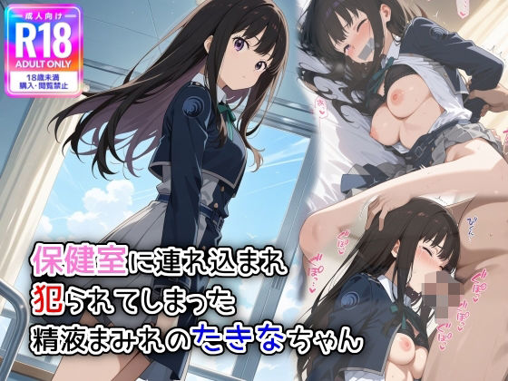 保健室に連れ込まれ、犯られてしまった精液まみれのたきなちゃん