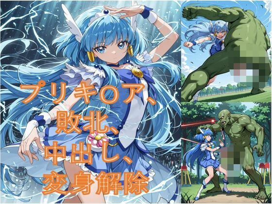 異世界から来たオーク軍にプリキ〇アビューティが敗北した