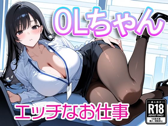 OLちゃん〜エッチなお仕事〜