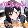 OLちゃん〜エッチなお仕事〜