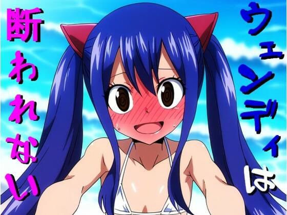 ウェンディは断れない