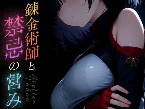 錬金術師と禁忌の営みvol.2