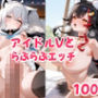 アイドルVといちゃらぶえっち