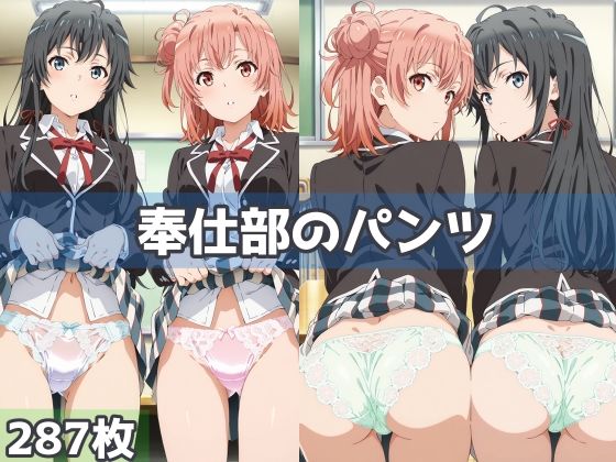 奉仕部のパンツ