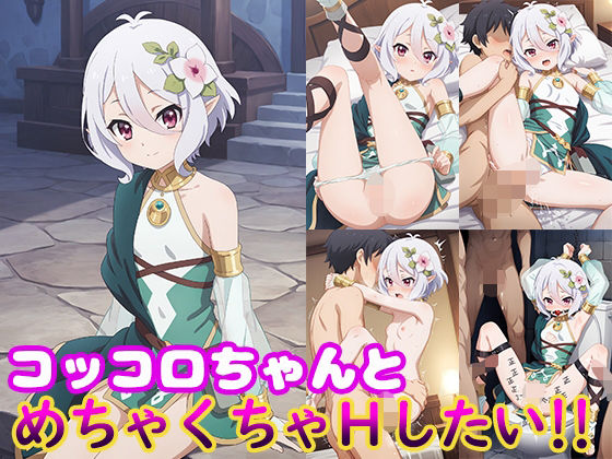 コッコロちゃんとめちゃくちゃHしたい！！