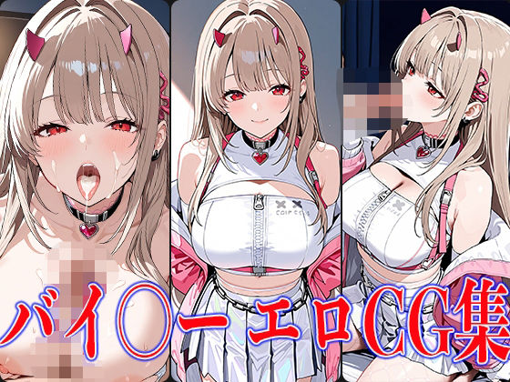 NIKK〇・バイ〇ーエロCG集