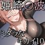 ミダラなキカイ10莉●ちゃんのエッチなスポンサーになりたかった……