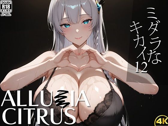 ミダラなキカイ12アリュー●アちゃんと夜の剣技でも勝利したかった……