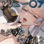 ミダラなキカイ12アリュー●アちゃんと夜の剣技でも勝利したかった……
