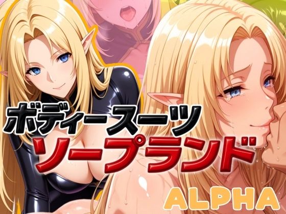 ボディスーツソープランドALPHA編