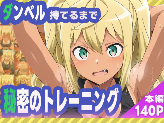 ダンベル持てるまで秘密のトレーニング