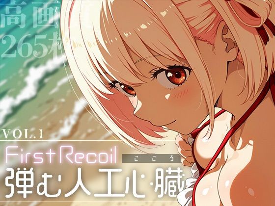 FirstRecoil-弾む人工心臓-vol.1