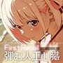 FirstRecoil-弾む人工心臓-vol.1