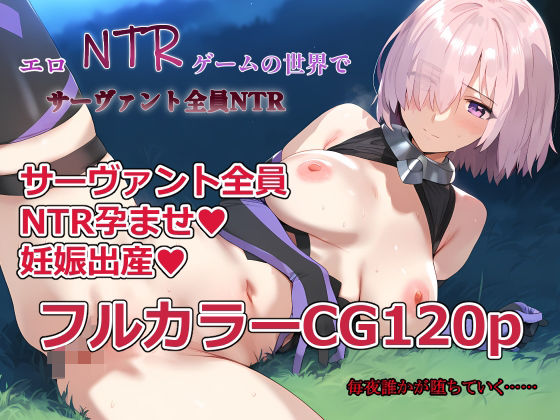 エロNTRゲームの世界でサーヴァント全員NTR