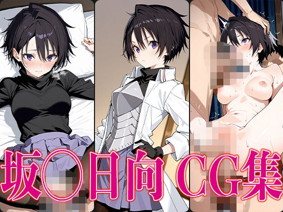 転ス◯坂◯日向エロCG集