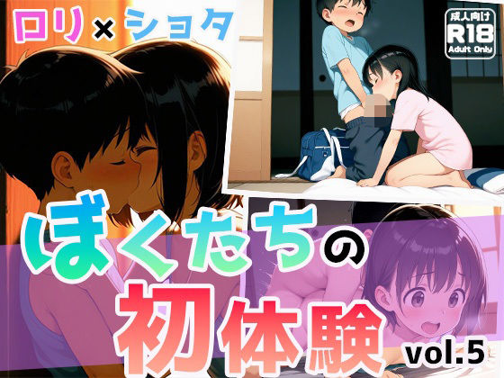 ぼくたちの初体験vol.5