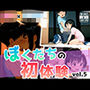 ぼくたちの初体験vol.5