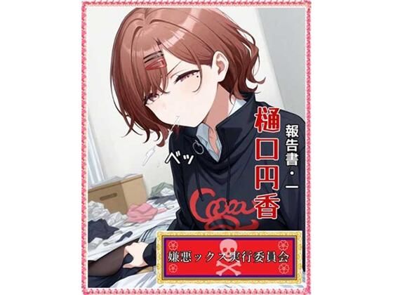 嫌悪ックス実行委員会（報告書1・樋口円香）