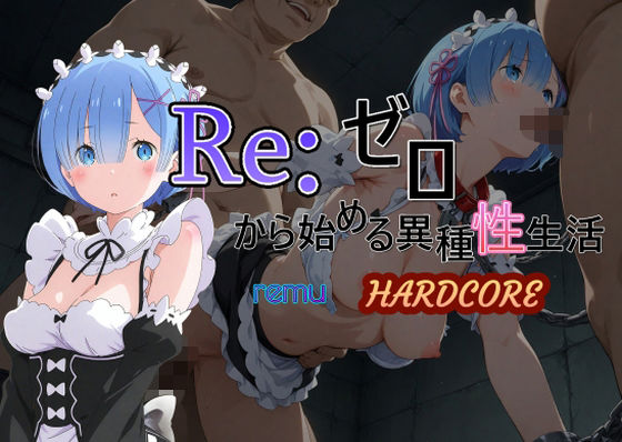 Reゼロから始める異種性生活HARDCOREレム
