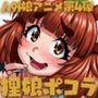 けものっ娘通信〜TheAnimation〜狸娘ポコラ