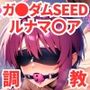 調教CG集ルナマ●ア・ホーク〜ガ●ダムSEED〜
