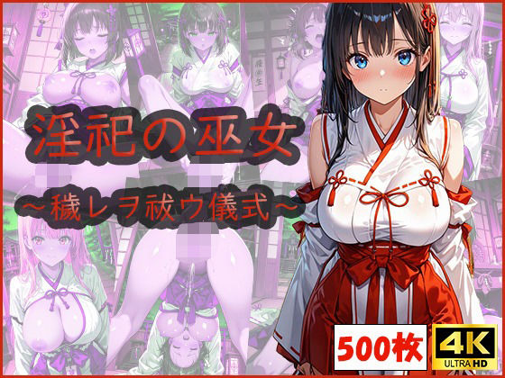 淫祀の巫女〜穢レヲ祓ウ儀式〜