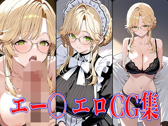 NIKK〇・エー〇エロCG集