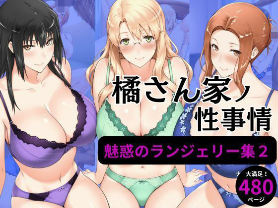 橘さん家の性事情