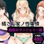 橘さん家の性事情