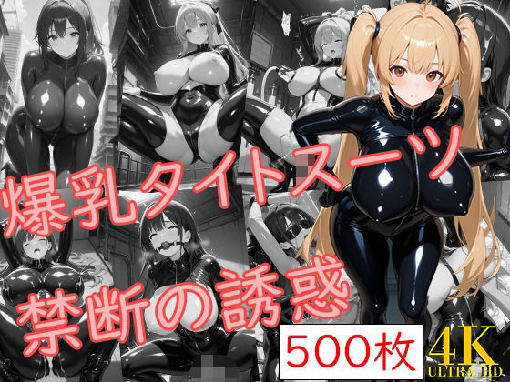 爆乳タイトスーツ〜禁断の誘惑〜