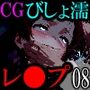 びしょ濡レ●プ08