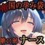 ［亡国の孕み袋］帝国軍は国を挙げての強●魔第11部淫欲のナース