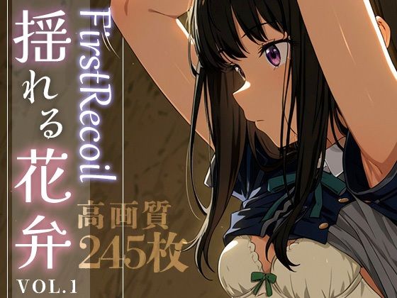 FirstRecoil-揺れる花弁-vol.1
