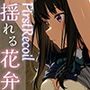 FirstRecoil-揺れる花弁-vol.1