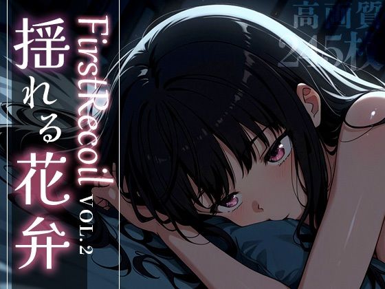 FirstRecoil-揺れる花弁-vol.2