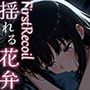 FirstRecoil-揺れる花弁-vol.2