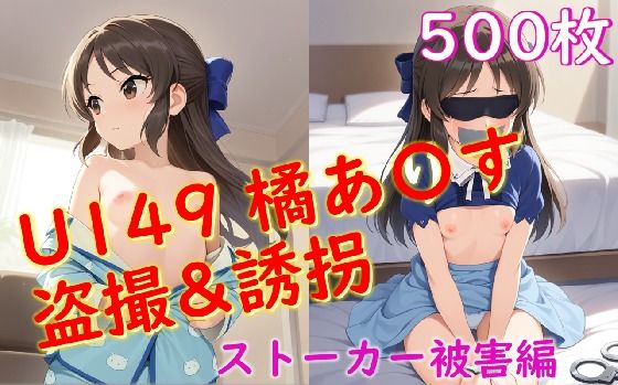 橘あ〇すストーカー被害