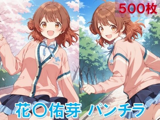 花〇佑芽のパンチラ〜制服編〜