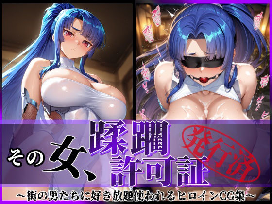 その女、蹂躙許可証発行済み-街の男たちに好き放題使われるヒロインCG集-ムラサキ編