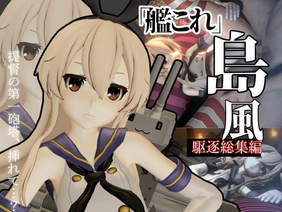 艦○れから島風登場！セクサロイドにしたりエッチを楽しむ動画総集編
