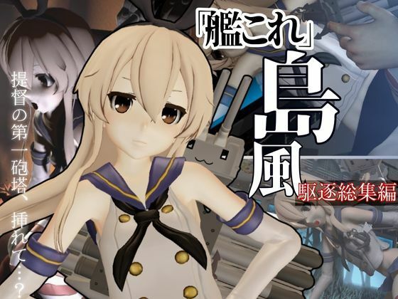 艦〇れから島風が再登場！ゲームしてたら向こう側の世界から飛び出てきた！？