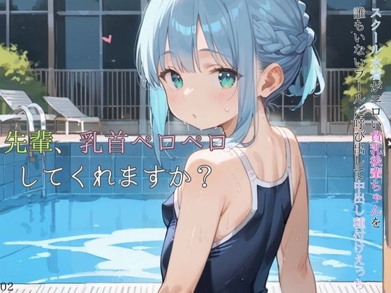 スクール水着がエロい貧乳後輩ちゃんを誰もいないプールに呼び出して中出しえっち02