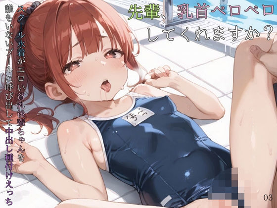 スクール水着がエロい貧乳後輩ちゃんを誰もいないプールに呼び出して中出しえっち03