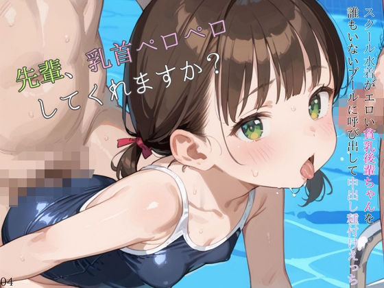 スクール水着がエロい貧乳後輩ちゃんを誰もいないプールに呼び出して中出しえっち04
