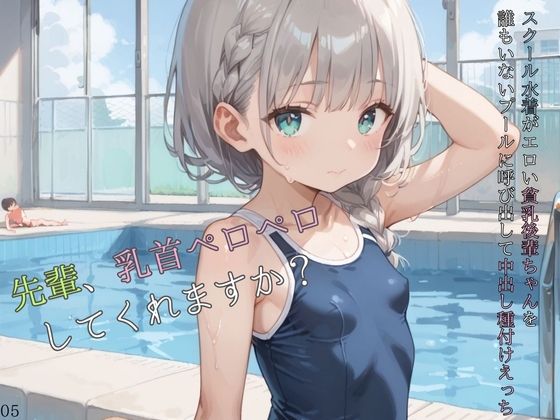 スクール水着がエロい貧乳後輩ちゃんを誰もいないプールに呼び出して中出しえっち05