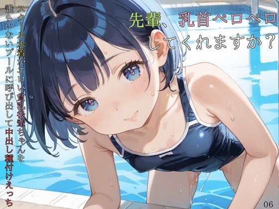 スクール水着がエロい貧乳後輩ちゃんを誰もいないプールに呼び出して中出しえっち06
