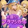 大盛り！ブラマジガール
