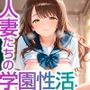 人妻たちの学園性活