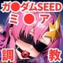 調教CG集ミ●ア・キャンベル〜ガ●ダムSEED〜
