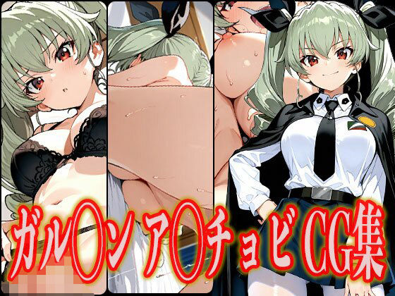 ガル◯ンア◯チョビエロCG集